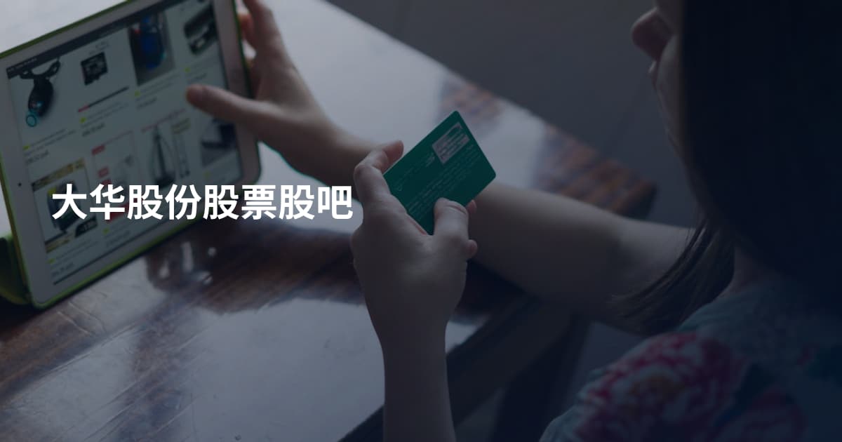大华股份股票股吧