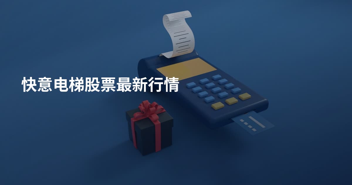 快意电梯股票最新行情