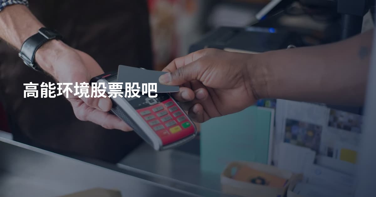 高能环境股票股吧