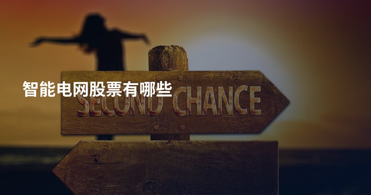 智能电网股票有哪些