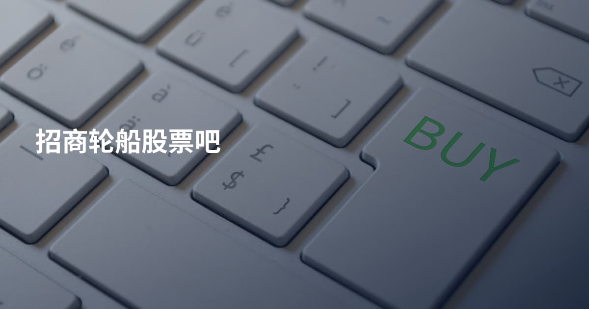 招商轮船股票吧