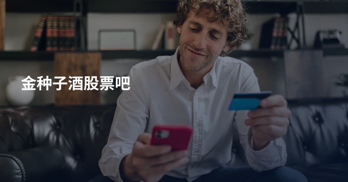 金种子酒股票吧