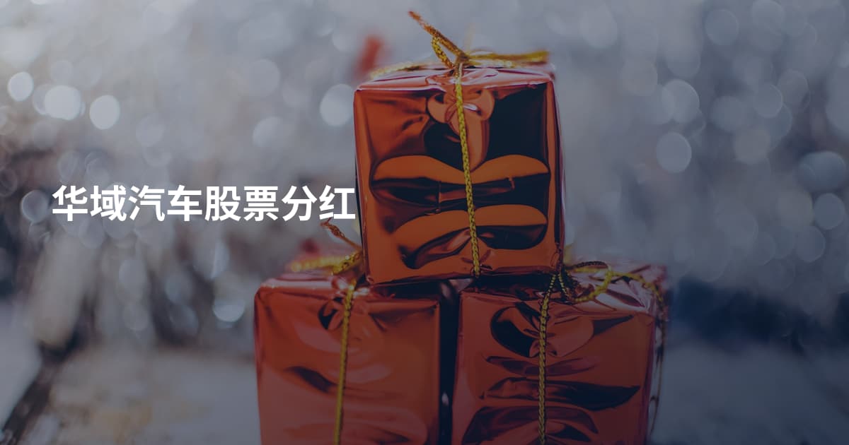 华域汽车股票分红