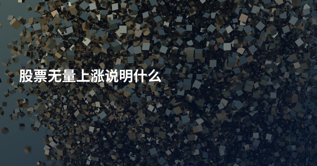 股票无量上涨说明什么