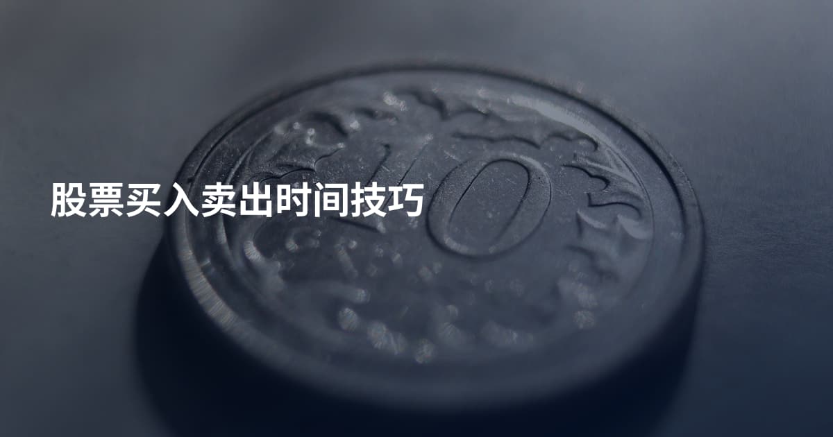 股票买入卖出时间技巧