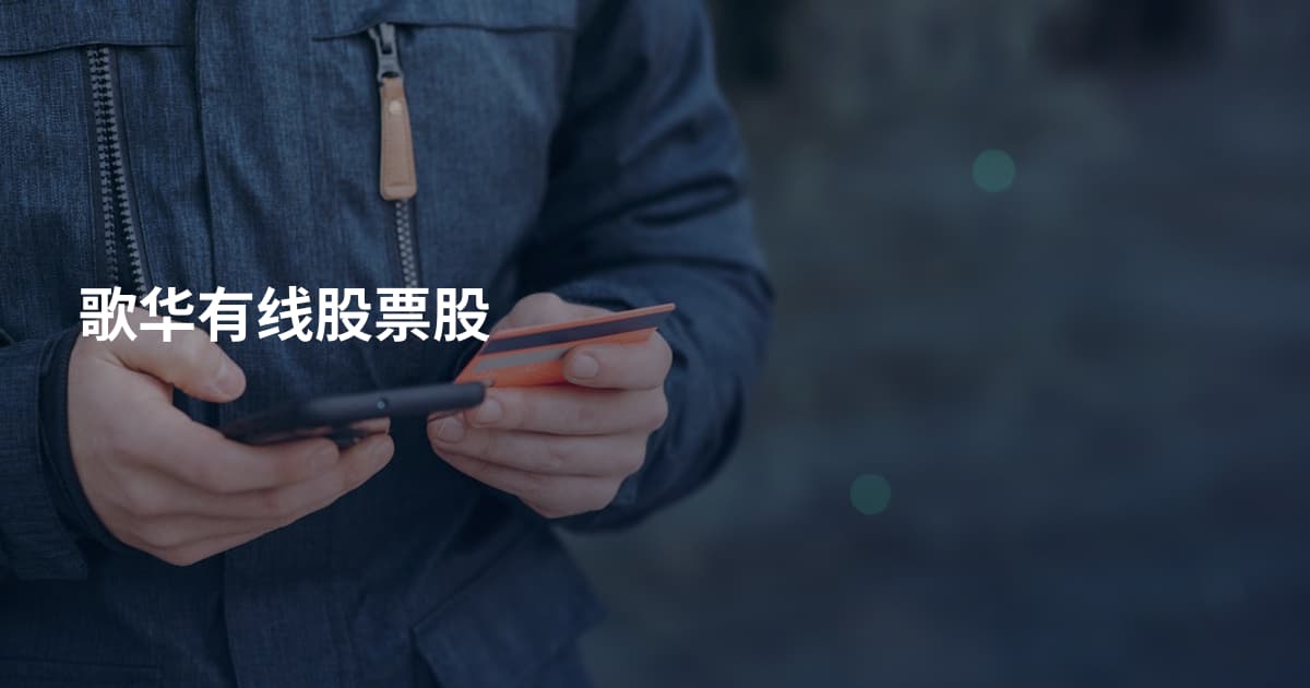 歌华有线股票股