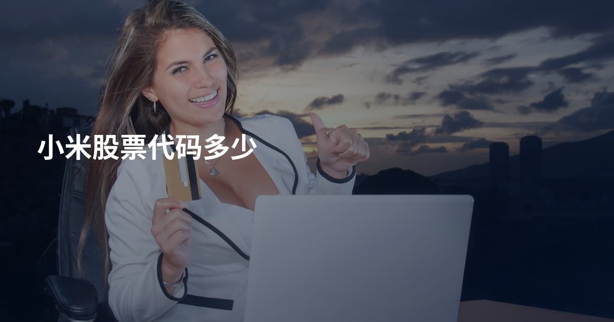小米股票代码多少
