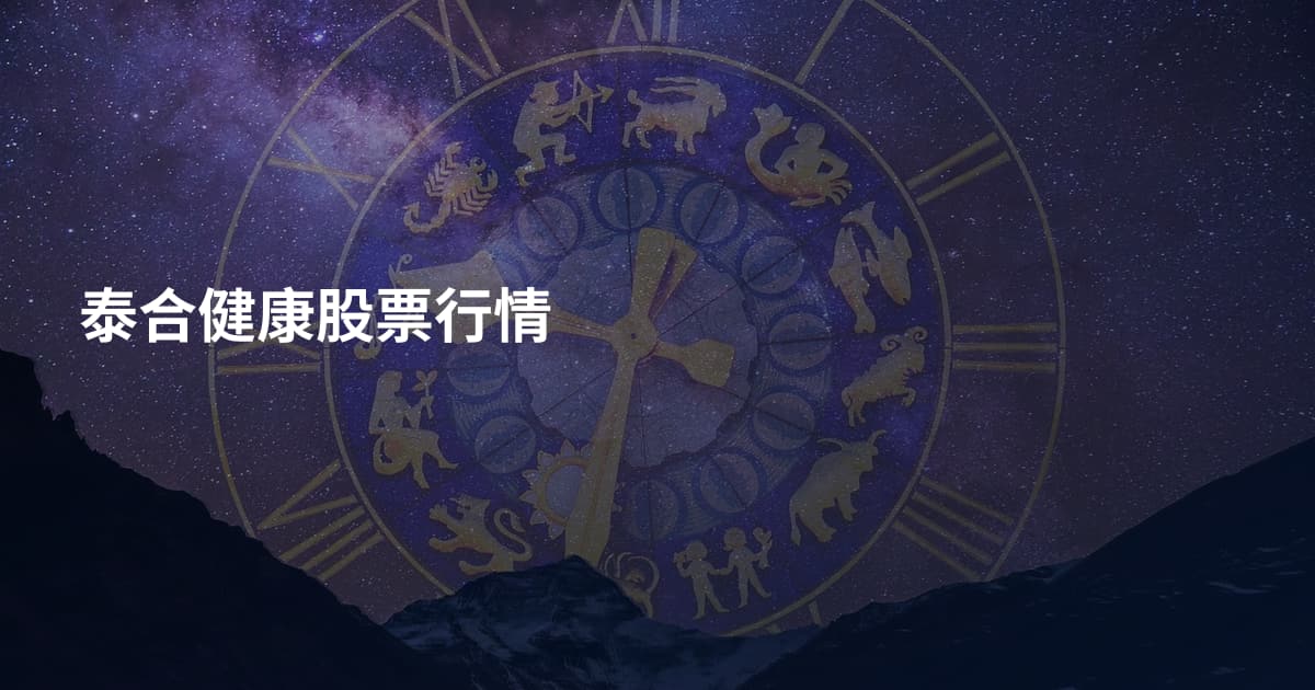 泰合健康股票行情
