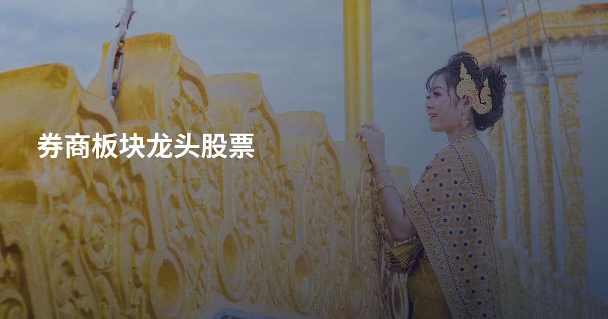 券商板块龙头股票