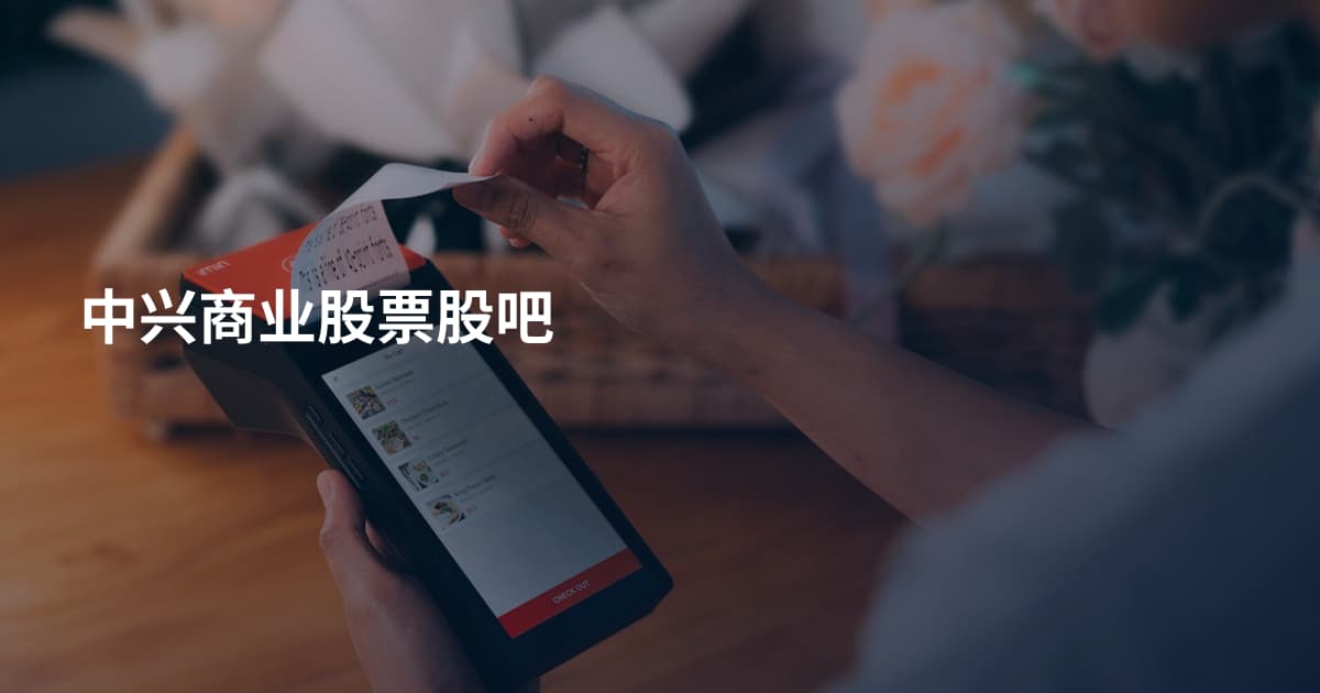 中兴商业股票股吧