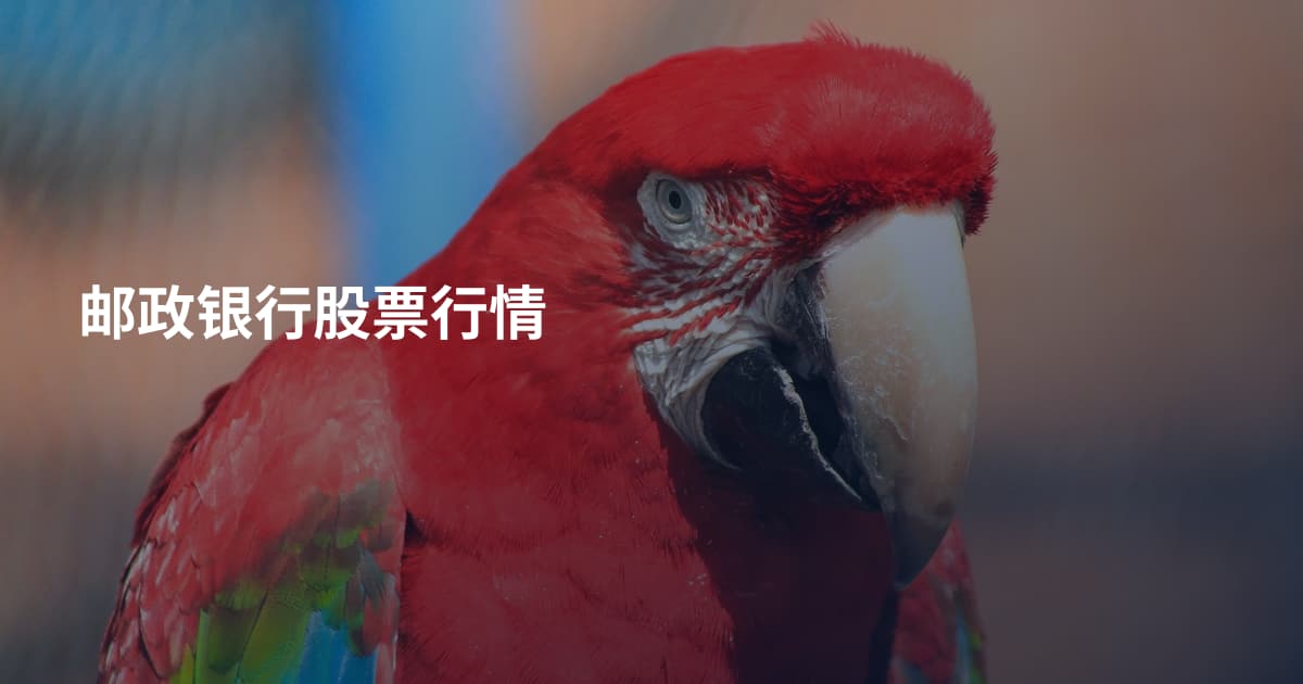 邮政银行股票行情