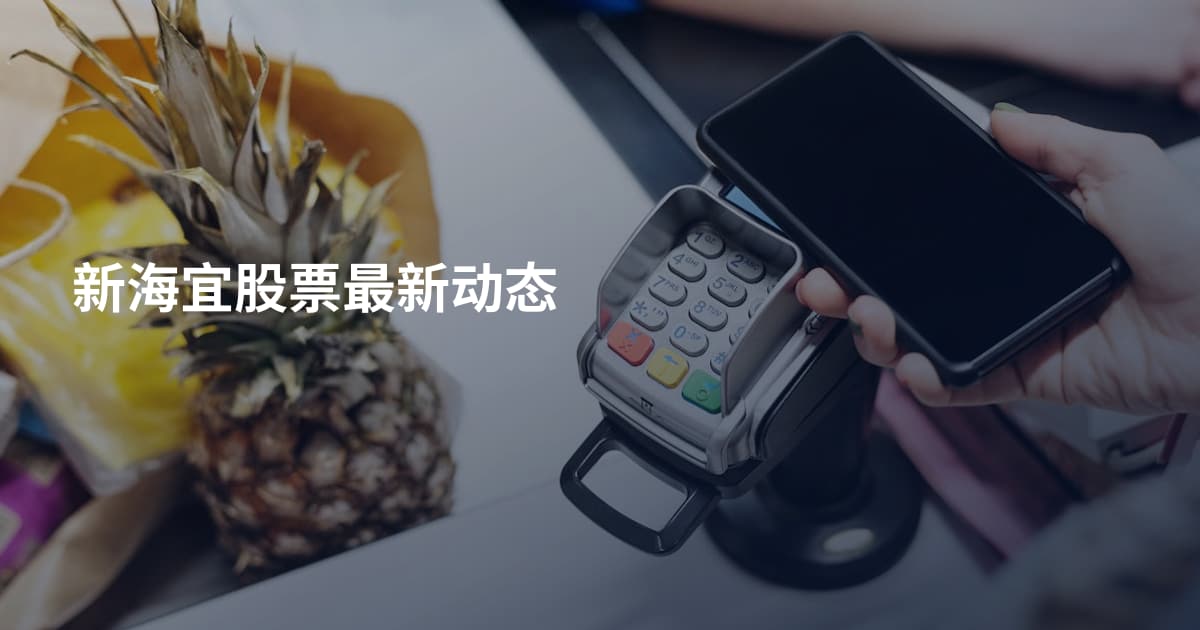 新海宜股票最新动态