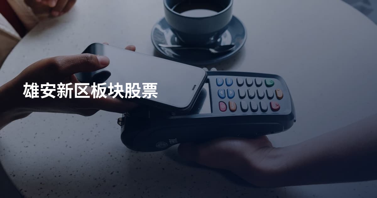 雄安新区板块股票