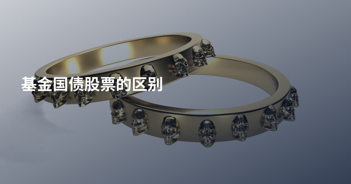 基金国债股票的区别