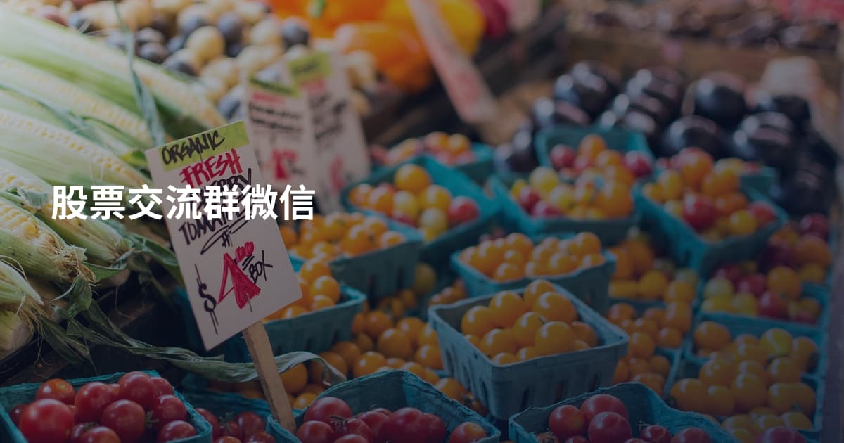 股票交流群微信