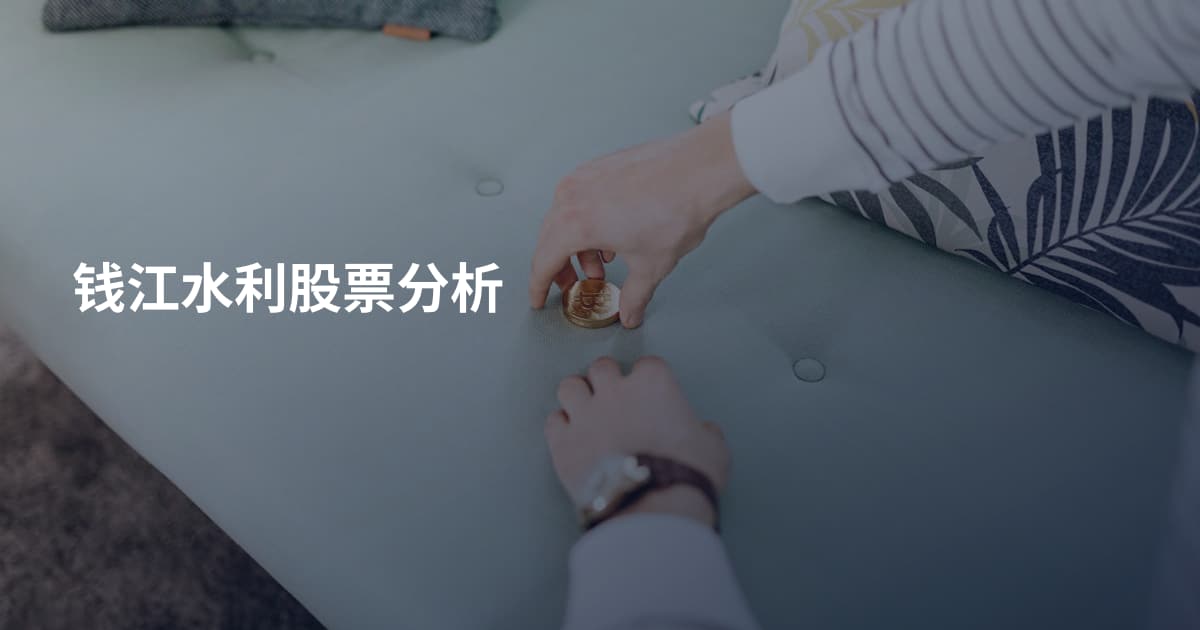 钱江水利股票分析