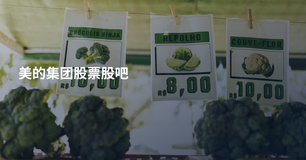 美的集团股票股吧