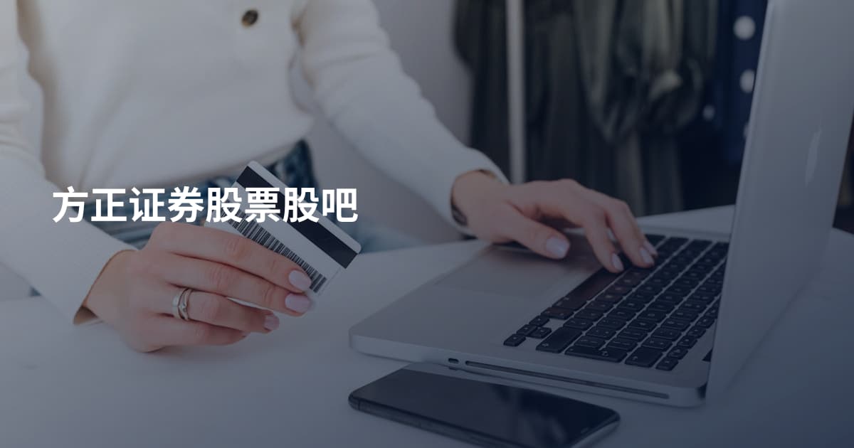 方正证券股票股吧