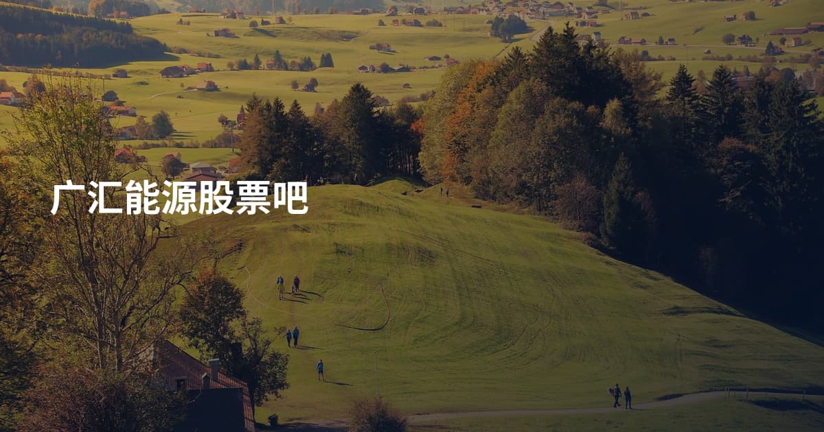 广汇能源股票吧
