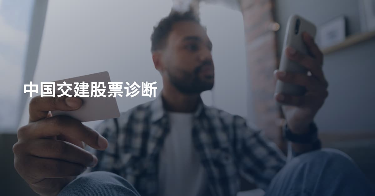 中国交建股票诊断