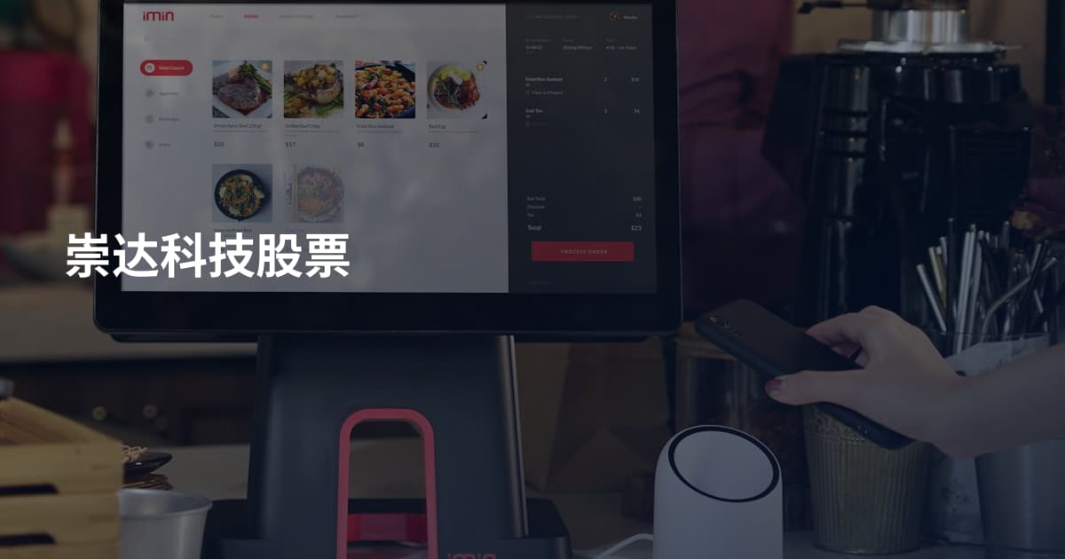 崇达科技股票