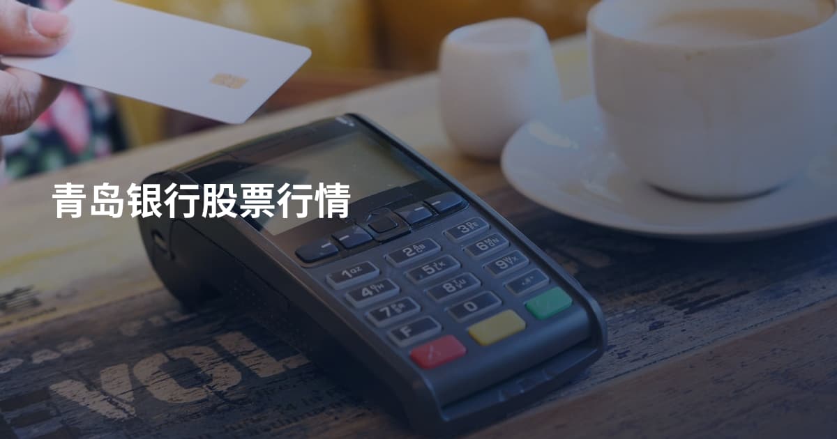 青岛银行股票行情