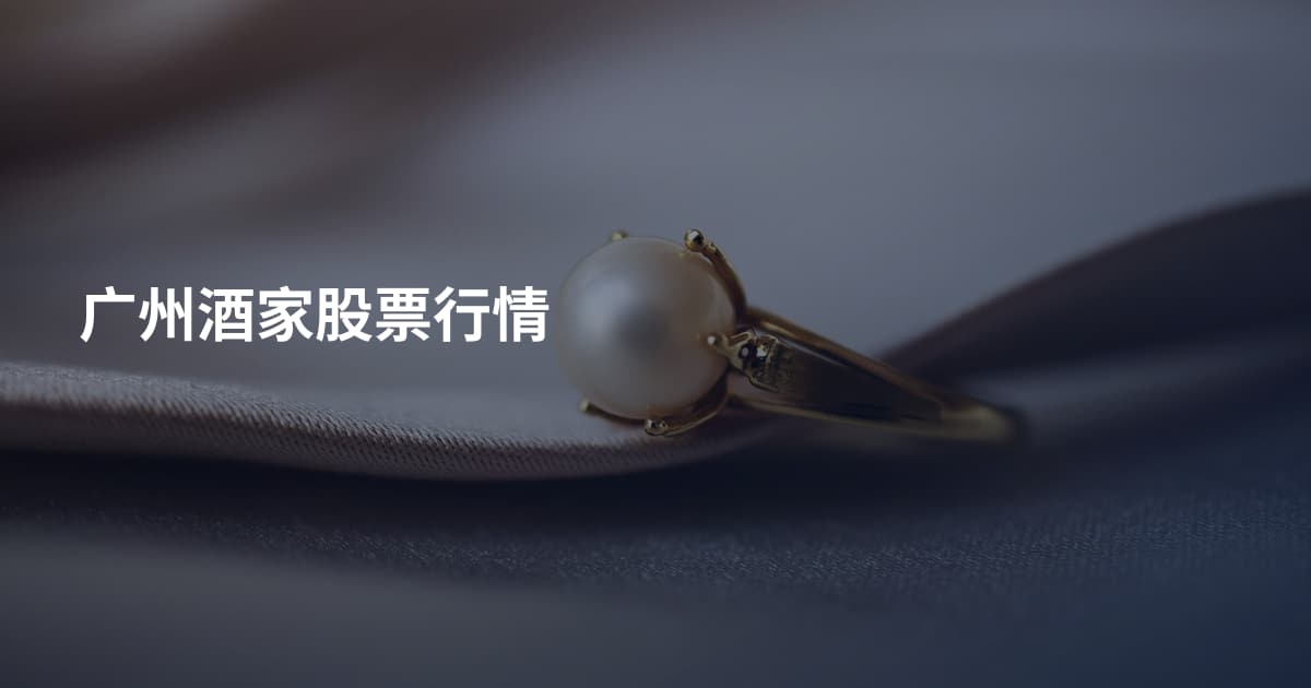 广州酒家股票行情