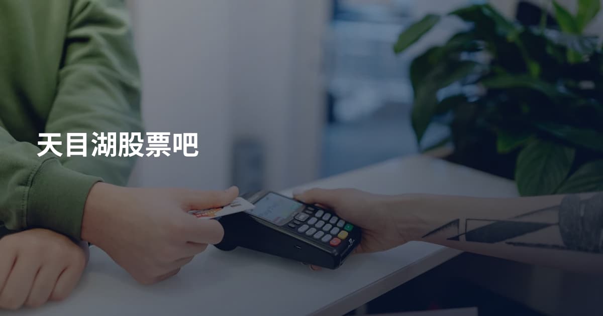 天目湖股票吧