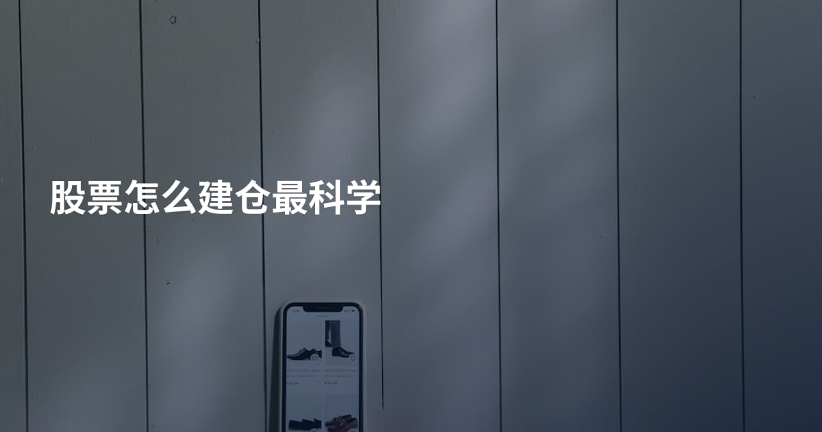股票怎么建仓最科学