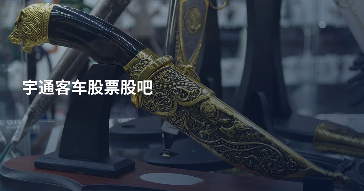 宇通客车股票股吧