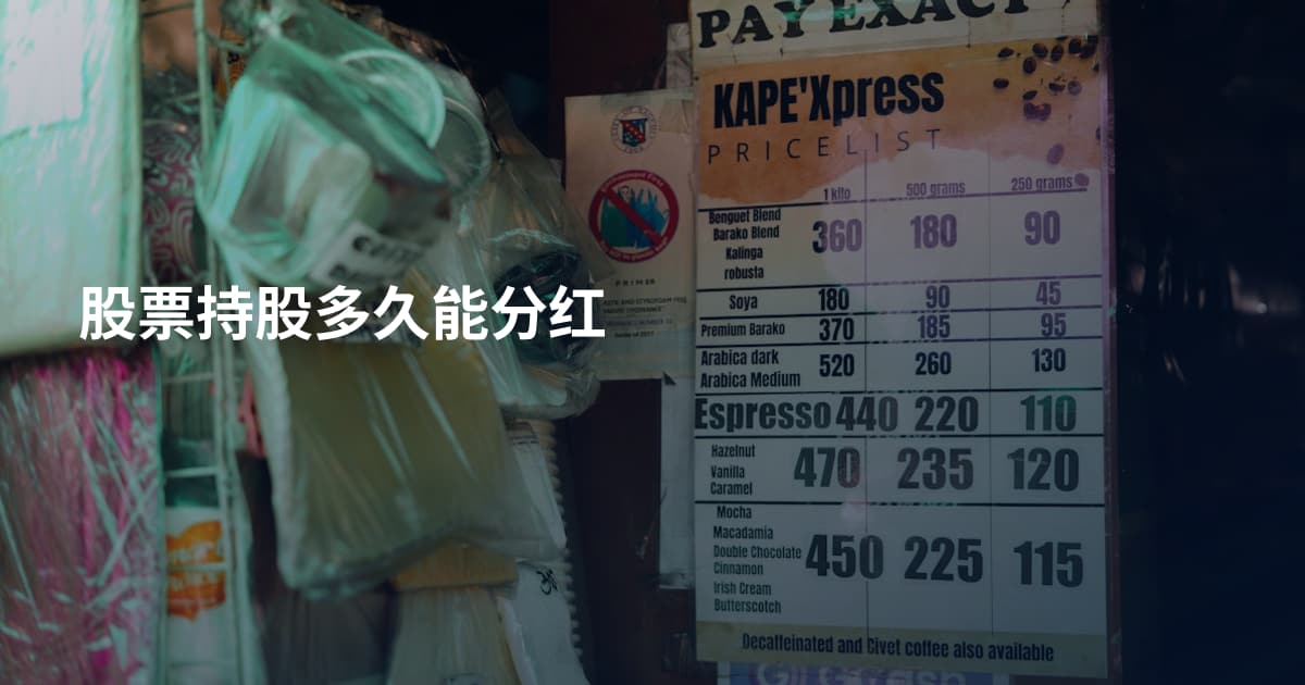 股票持股多久能分红