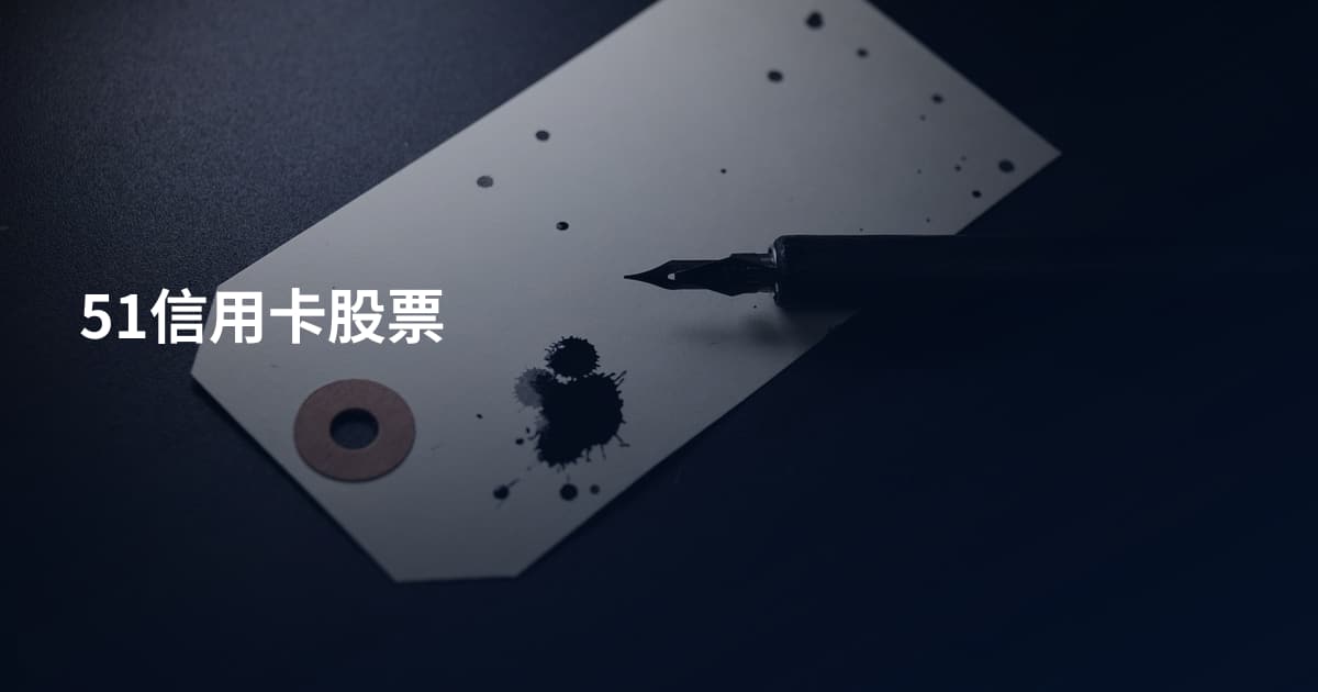 51信用卡股票