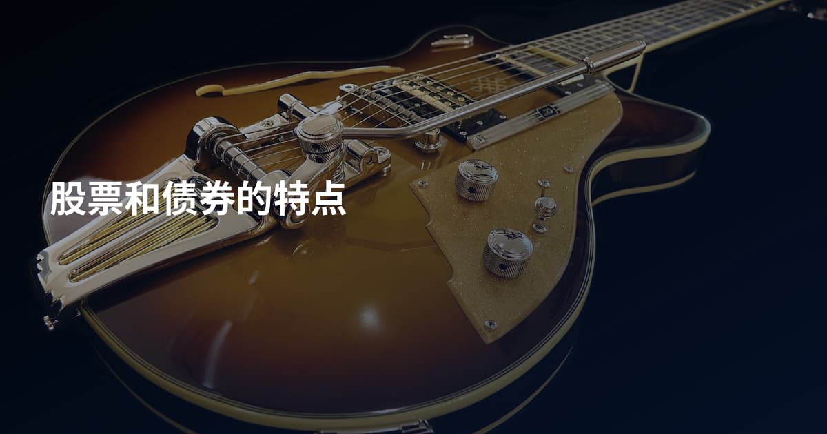 股票和债券的特点