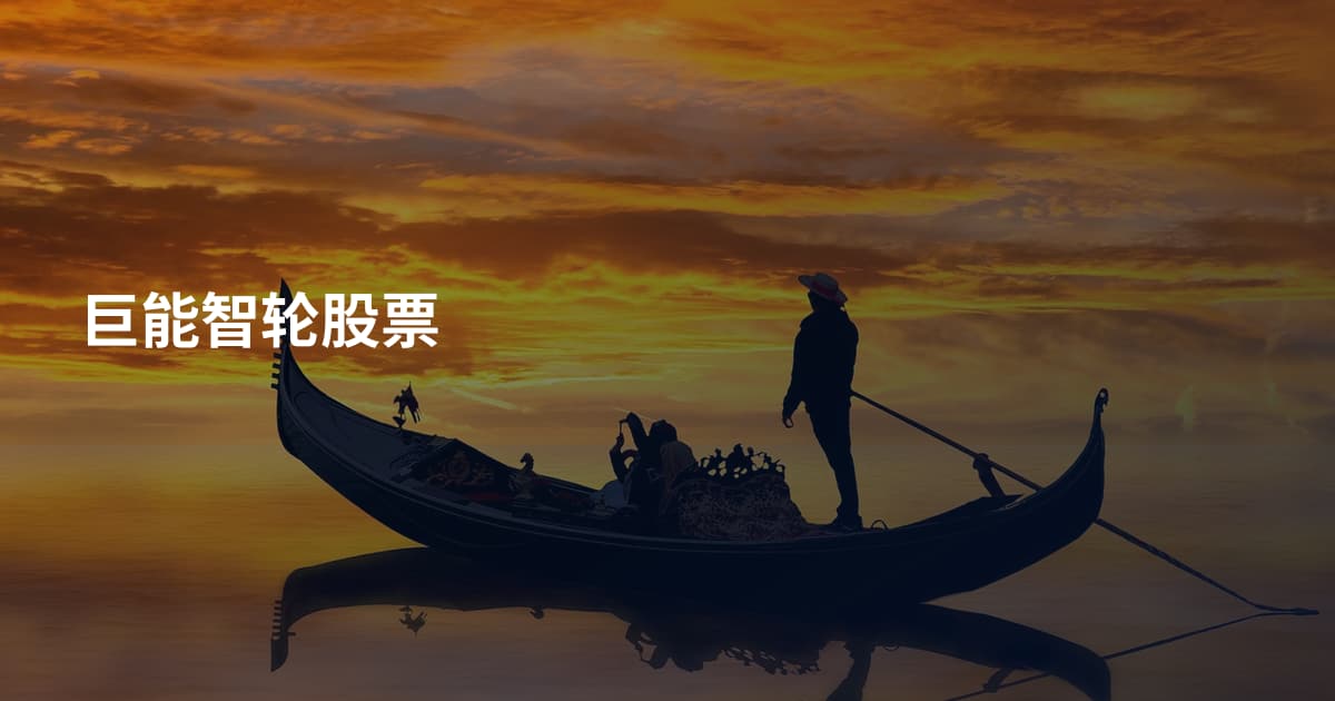 巨能智轮股票