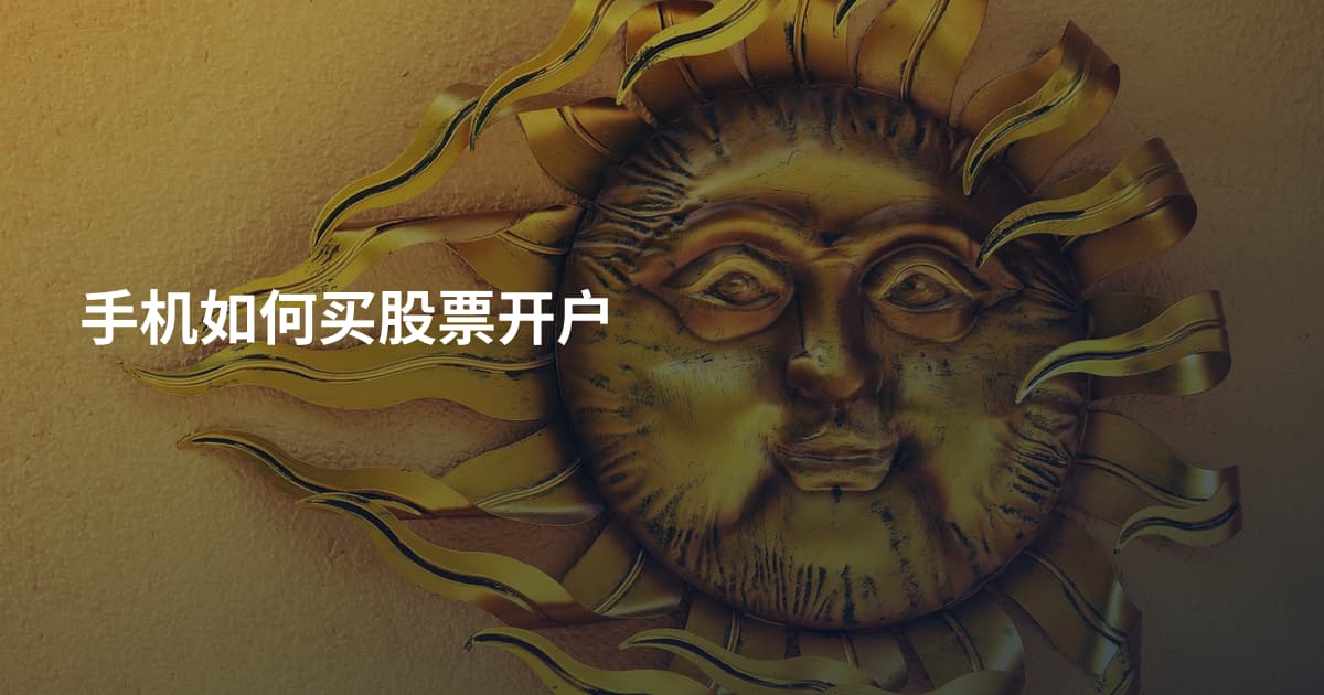 手机如何买股票开户