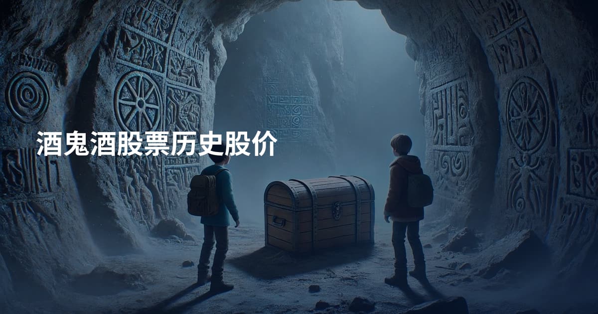 酒鬼酒股票历史股价