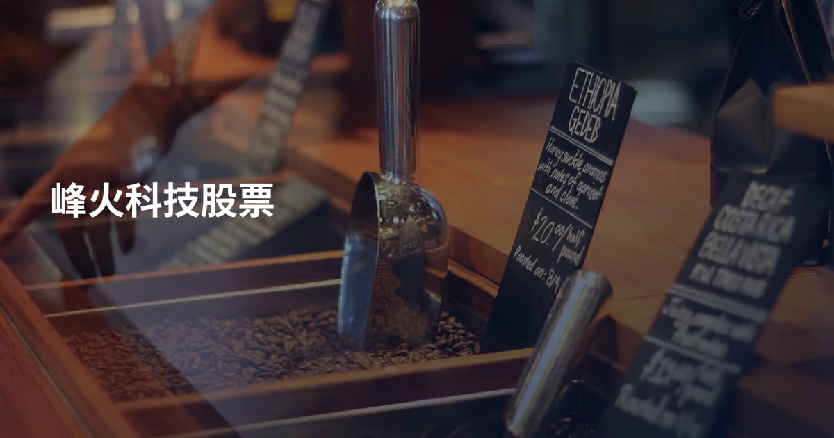 峰火科技股票