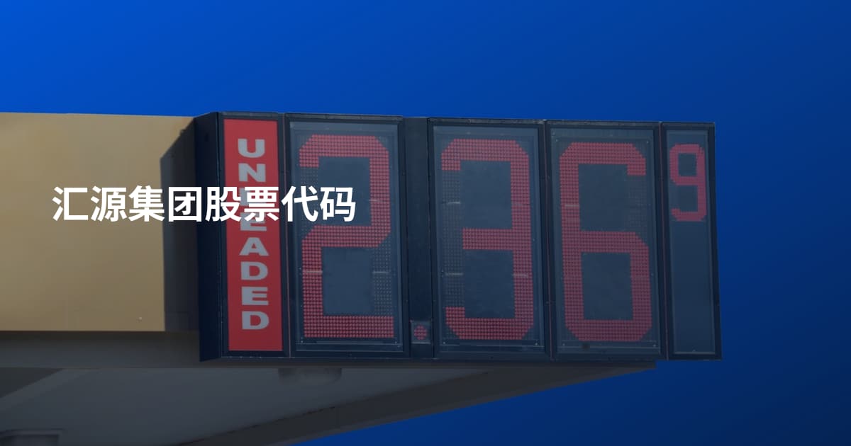 汇源集团股票代码