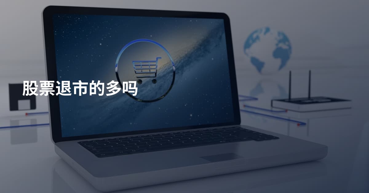 股票退市的多吗