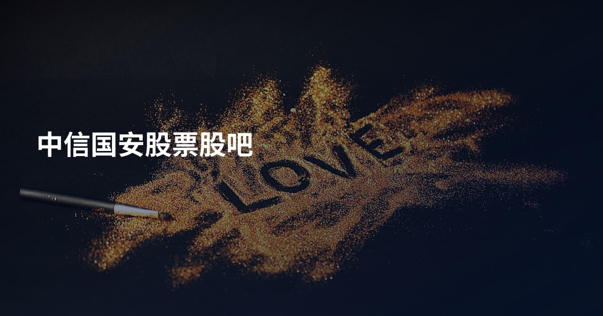 中信国安股票股吧