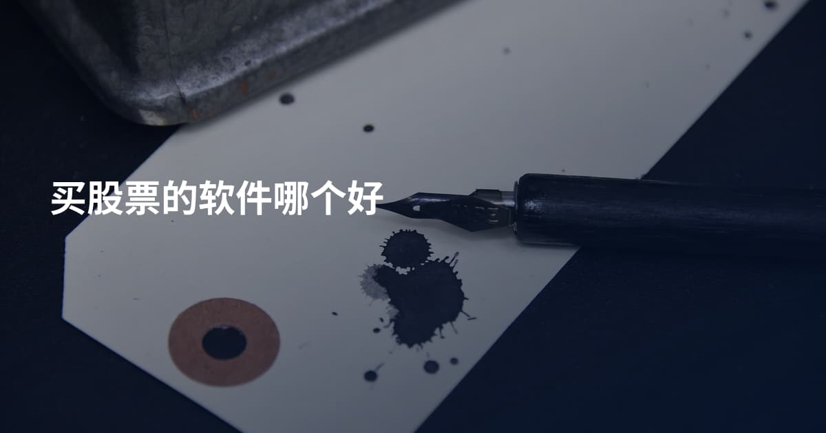 买股票的软件哪个好