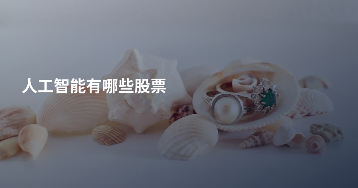 人工智能有哪些股票