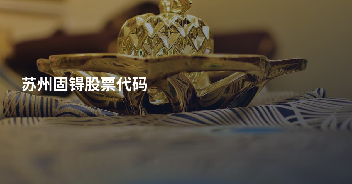 苏州固锝股票代码