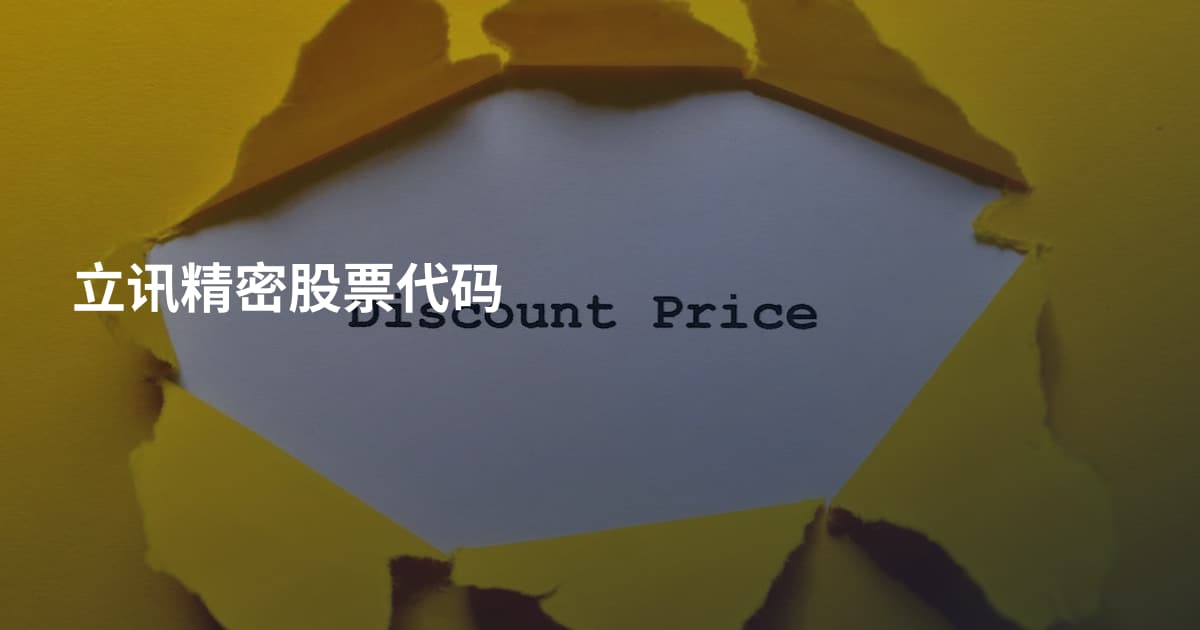 立讯精密股票代码