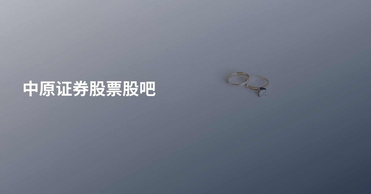 中原证券股票股吧