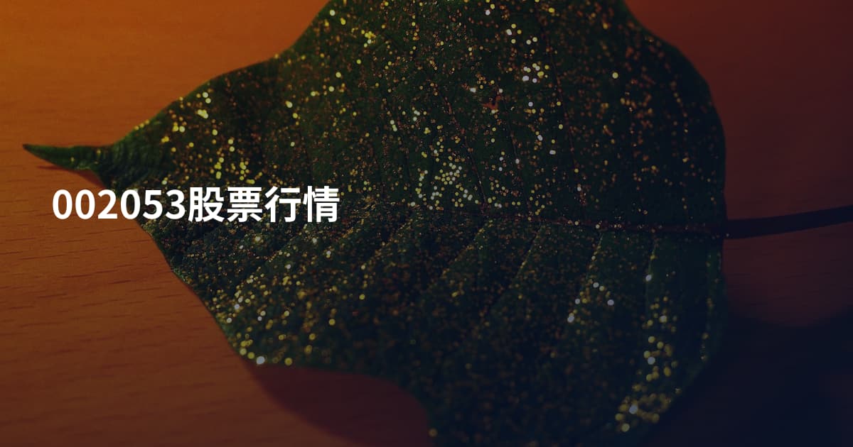 002053股票行情