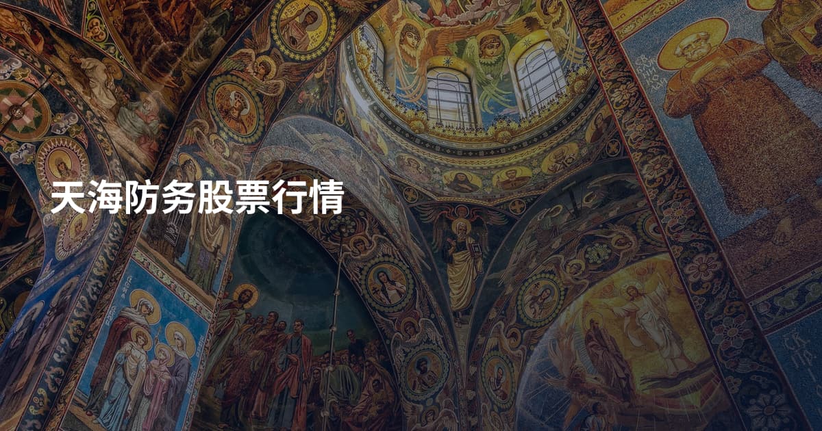 天海防务股票行情