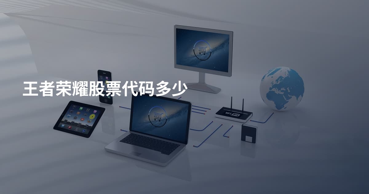 王者荣耀股票代码多少