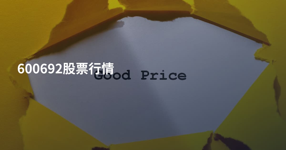 600692股票行情