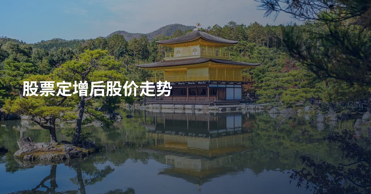 股票定增后股价走势